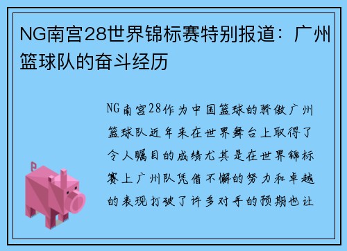 NG南宫28世界锦标赛特别报道：广州篮球队的奋斗经历