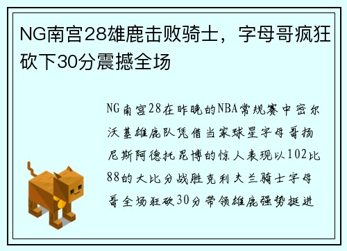NG南宫28雄鹿击败骑士，字母哥疯狂砍下30分震撼全场