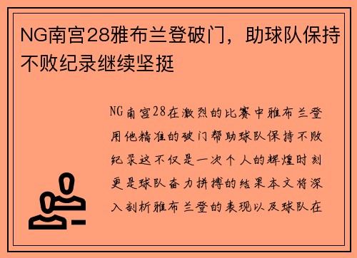 NG南宫28雅布兰登破门，助球队保持不败纪录继续坚挺