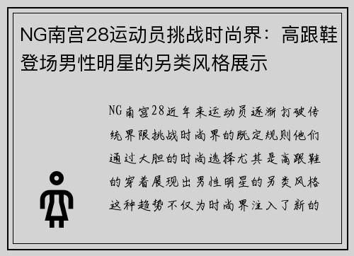 NG南宫28运动员挑战时尚界：高跟鞋登场男性明星的另类风格展示
