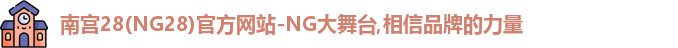 NG南宫28